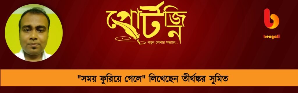 bengal live portzine tirthankar sumit
