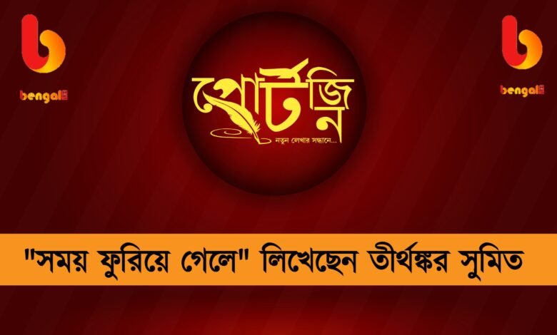 bengal live portzine tirthankar sumit