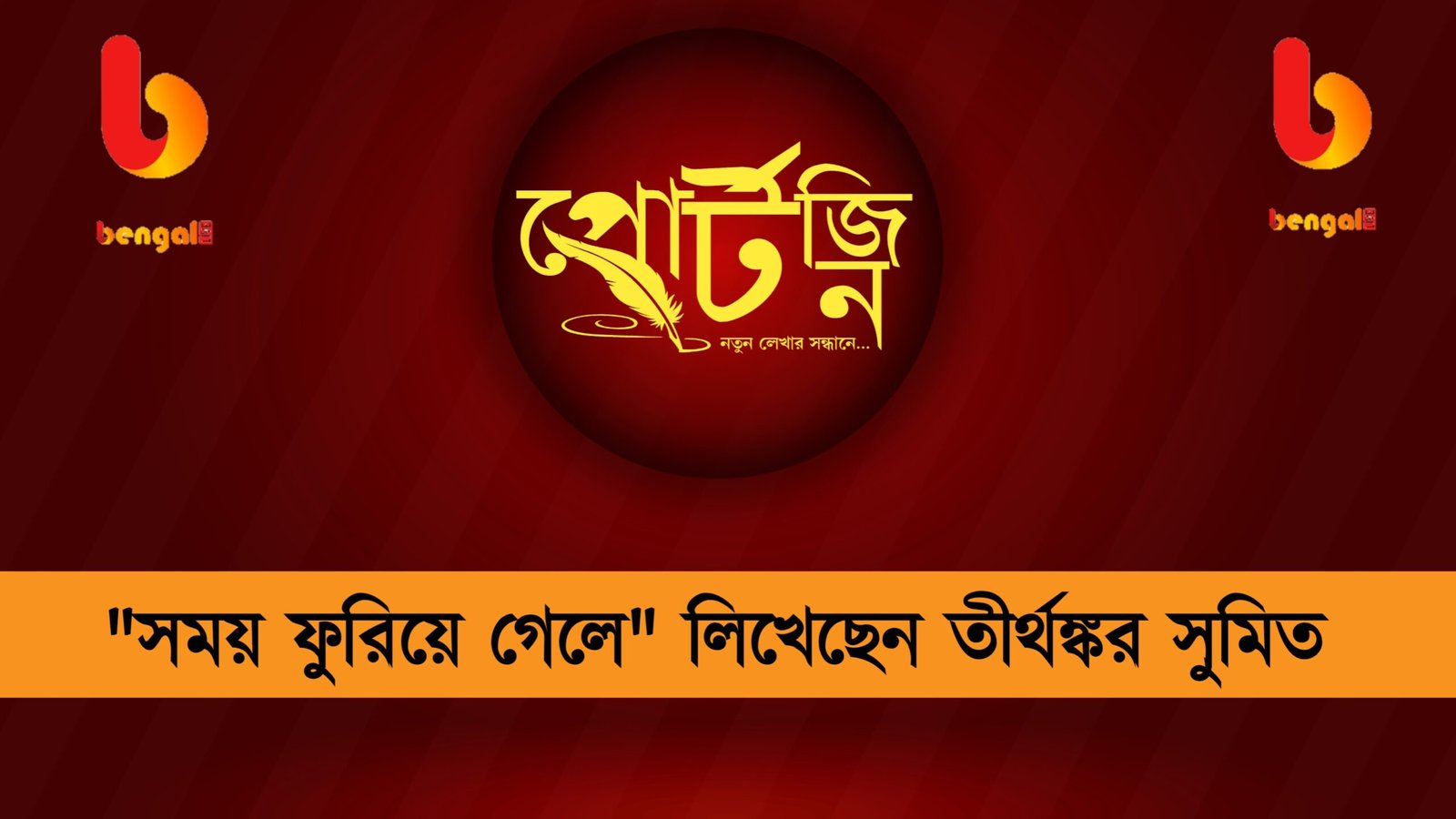 bengal live portzine tirthankar sumit